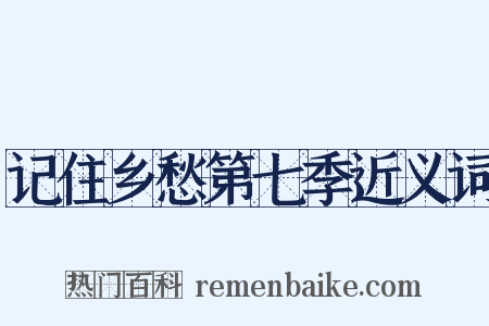 记住乡愁第七季近义词是什么意思的图片